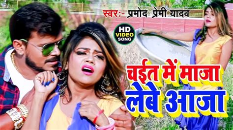 Video चईत म मज लब आज Pramod Premi Yadav Chaita Me Maja