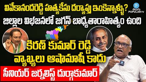 Sr Journalist Durga Kumar On Ex CM Kiran Kumar Reddy Comments YS