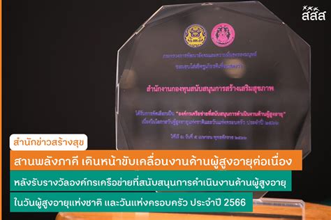 สานพลังภาคีเดินหน้าขับเคลื่อนงานผู้สูงอายุ หลังได้รับรางวัลองค์กร