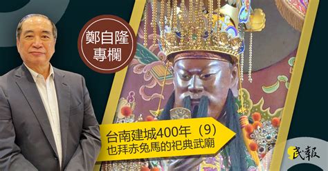 民報 Taiwan People News 【鄭自隆專欄】台南建城400年（9）也拜赤兔馬的祀典武廟