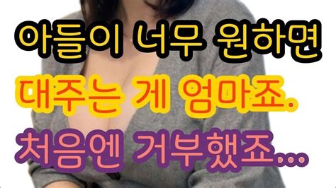 실화사연 그때 형은 엄마의 방에서 함께 지냈다 충격적인 사연 막장사연 장모님 썰 이모 친구엄마 사이다 응징 Youtube