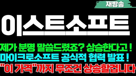 이스트소프트 주가전망 제가 분명 말씀드렸죠 상승한다고 마이크로소프트 공식적 협력 발표 이 가격까지 무조건