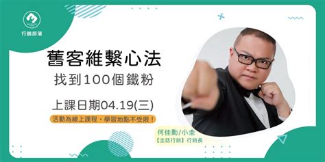 【行銷部落4月聚】舊客維繫心法 找到100個鐵粉｜accupass 活動通