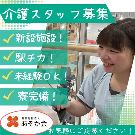 【とらばーゆ】社会福祉法人あそか会 特別養護老人ホーム あそか園関東の求人情報｜女性の求人・女性の転職情報サイト