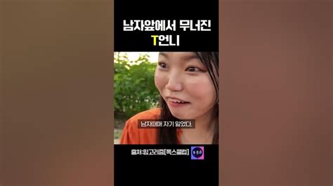 남자앞에서 무너진 T언니 스케치코미디 개그 밈고리즘 폭스클럽 Youtube