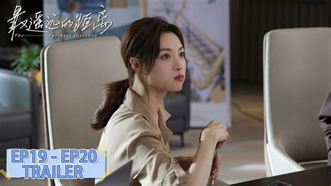 预告合集：ep19 Ep20 Trailer Collection【最遥远的距离 The Furthest Distance】 Youtube