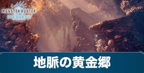 【mhwアイスボーン】マムタロトの痕跡の集め方【特別調査】【モンハンワールド】 アルテマ