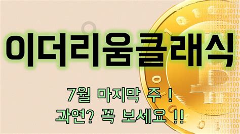 이더리움클래식전망 7월 마지막 주 과연 꼭 보세요 이더리움클래식100만원 이더리움클래식호재 이더리움클래식미래