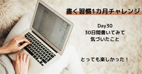 【書く習慣1カ月チャレンジ】day30 とっても楽しかった！｜kyokoの日々｜私の執筆活動｜note