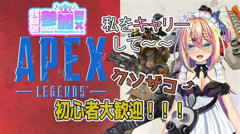 【apex】参加型！3億年ぶりにマウス握った！【花火夜ゆり】【新人vtuber】 Youtube