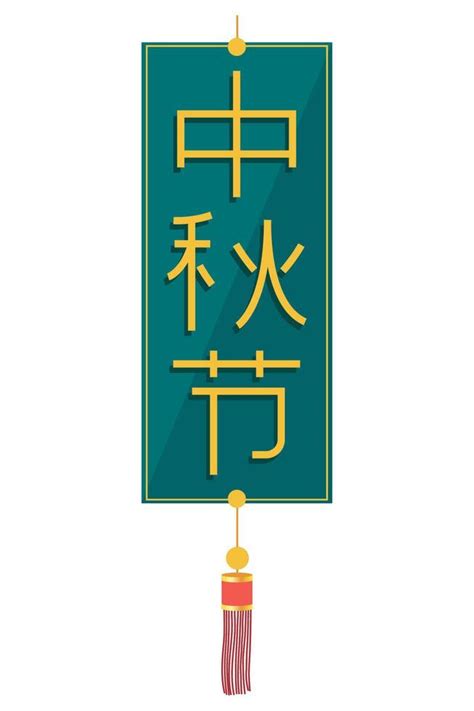 chinese letters in decoration 10850058 Vector Art at Vecteezy