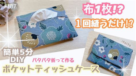 【1回縫うだけ⁉️】布1枚をパタパタ折って作るポケットティッシュケースの作り方♥️いといとitoitohandmadepouch