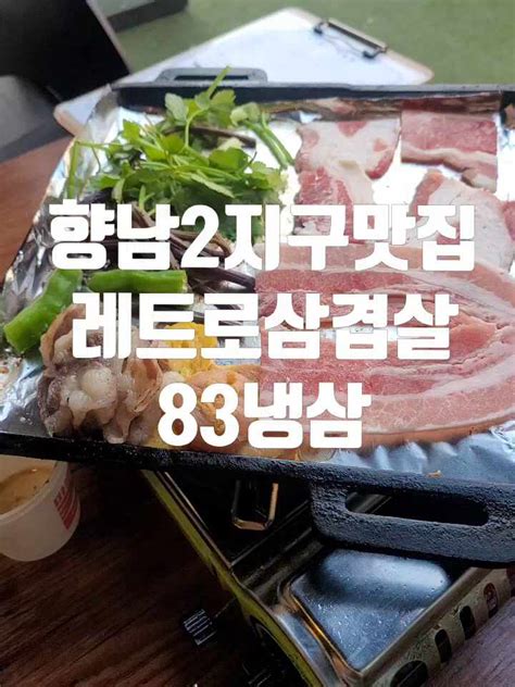 향남2지구고기맛집 레트로 삼겹살 83냉삼 네이버 블로그