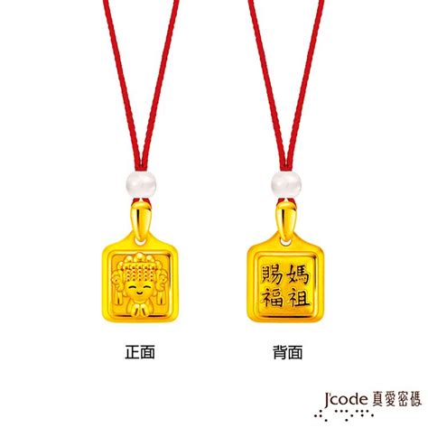 Jcode 真愛密碼 Jcode金飾 白沙屯 媽祖香火袋硬金墜子 小 送項鍊 Pchome 24h購物