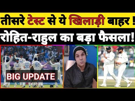 BIG UPDATE 3rd TEST MATCH KE PLAYING XI SE YE KHILADI BAHAR ROHIT