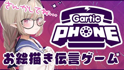 【gartic Phone】視聴者参加型：お絵描き伝言ゲーム【にじさんじりりむとあそぼう 】 Youtube