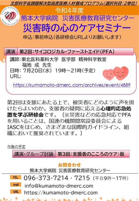 R4720第2回災害時の心のケアセミナー 熊本大学病院 災害医療教育研究センター 文部科学省：「課題解決型高度医療人材養成