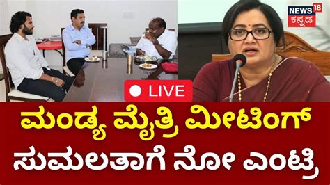 LIVE HD Kumaraswamy Vs Sumalatha Ambareesh Mandya Loksabha Ticket