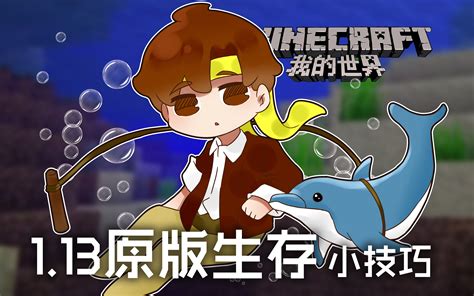 ★我的世界★minecraft《籽岷的1 13原版生存小技巧》 哔哩哔哩 Bilibili