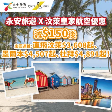 【永安旅遊 X 汶萊皇家航空優惠】體驗異國風情！抵呀！減150後！來回連稅：直飛汶萊3608起、墨爾本4507起、杜拜4891起