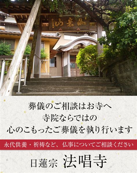 葬儀、永代供養、祈祷、その他仏事承ります｜富山県射水市 法唱寺日蓮宗