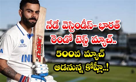 నేడే వెస్టిండీస్ భారత్ రెండో టెస్ట్ మ్యాచ్ 500వ మ్యాచ్ ఆడనున్న కోహ్లీ