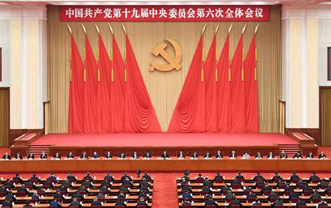 中国共产党第十九届中央委员会第六次全体会议在北京举行【8】 新闻报道 中国共产党新闻网