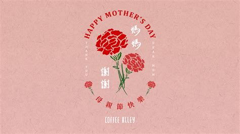 咖啡弄｜母親節快樂！媽媽，謝謝。 】 咖啡弄｜coffee Alley