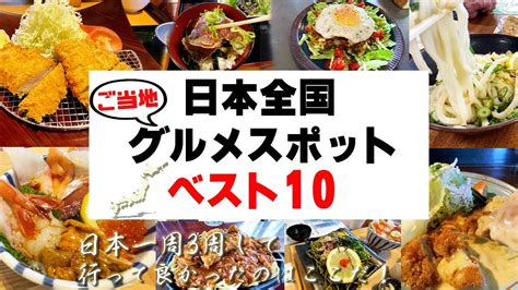 日本全国、ご当地グルメランキングベスト10。ハスさんおすすめ！全国回って行って良かったのはここだ！ Youtube