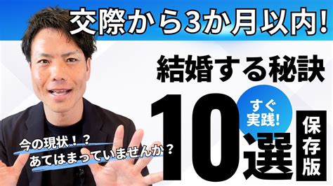 【結婚相談所】交際から3ヶ月以内で結婚する秘訣公開 Youtube