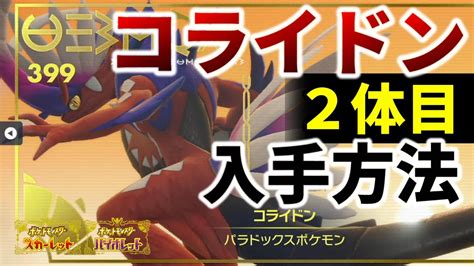 【ポケモンsv】2体目のコライドン・ミライドンの入手方法解説【ポケットモンスター スカーレットバイオレット伝説ポケモン】 Youtube