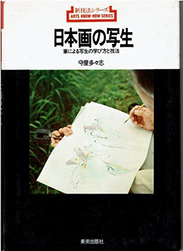 『日本画の写生―筆による写生の学び方と技法 1977年』｜感想・レビュー 読書メーター