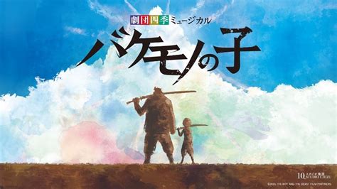 劇団四季オリジナルミュージカル『バケモノの子』の名シーンが舞台写真でカラオケ背景映像に登場！さらに劇団四季グッズのプレゼントキャンペーンも開催 エンタメラッシュ