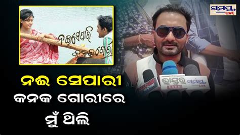 ନଈ ସେପରି କନକ ଗୋରୀରେ ମୁଁ ଥିଲି Odia News Live Updates Latest Odia