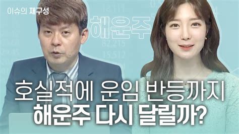 이슈의 재구성 호실적에 운임 반등까지 해운주 다시 달릴까 매일경제tv 김민수 레몬리서치 대표 Youtube