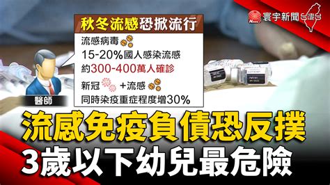 流感免疫負債恐反撲！3歲以下幼兒最危險 寰宇新聞網