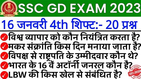 SSC GD Exam Analysis 2023 16 January 4th Shift SSC GD 16 January