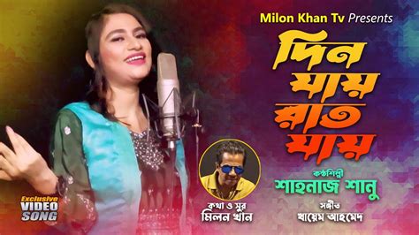 Din Jay Rat Jay Shahnaz Shanu Milon Khan Tv Bangla Video Song