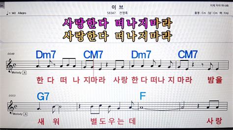 이브전영록💋노래방 악보반주 가라오케 코드 가사 💖karaoke Sheet Music Chord Lyrics