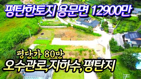 양평토지매매★no22423 용문역 8km 평탄지형의 토목완료된 토지 매매가 평당75만부터 4필지선택가능 남향평탄지