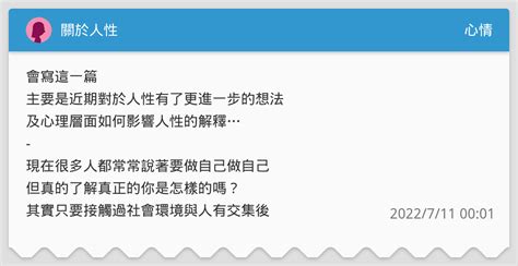 關於人性 心情板 Dcard