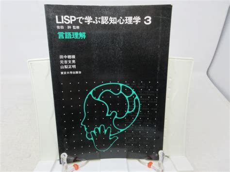 Yahooオークション F2 Lispで学ぶ認知心理学3 言語理解 【監修】佐