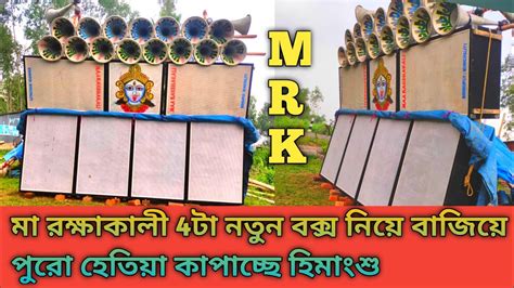 Maa Rakshakali Sound আজ বাজছে হেতিয়া তে সরস্বতী বিসর্জন উপলক্ষে