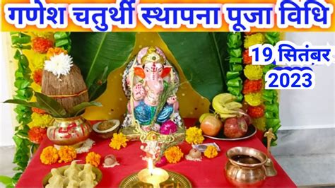 Ganesh Chaturthi Sthapna Puja Vidhi 2024 गणेश चतुर्थी स्थापना पूजा