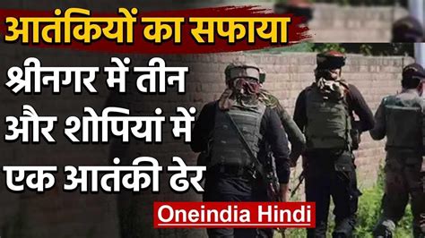 Jammu Kashmir के शोपियां में सुरक्षाबलों ने 1 आतंकीयों को Encounter में किया ढेर वनइंडिया