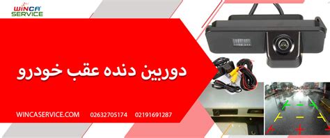 نصب دوربین دنده عقب خودرو چه مزایایی دارد آموزش نصب وینکا سرویس