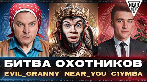 БИТВА ОХОТНИКОВ КТО ЛУЧШИЙ Evil GrannY Near You C1yMba YouTube