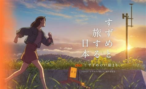 Auと新海誠監督 最新作『すずめの戸締まり』がコラボ、映画の世界感で景色を撮影できるコンテンツなど提供 Kddi株式会社のプレスリリース