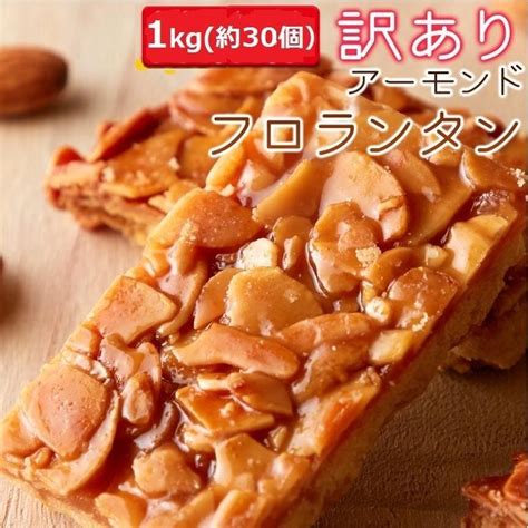 訳あり アーモンド フロランタン どっさり 1kg 2個セット 洋菓子 スイーツ 送料無料 スイーツ王国 Sm00010001 2スイーツ