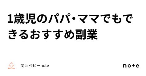 1歳児のパパ・ママでもできるおすすめ副業｜関西ベビーnote